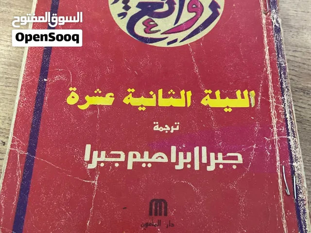 كتاب الليلة الثانية عشرة أو ما تشاء لوليم شكسبير طبعة قديمة بغداد 1989