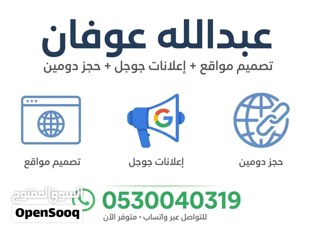 مصمم مواقع + حجز دومين + إعلانات جوجل - عبدالله عوفان