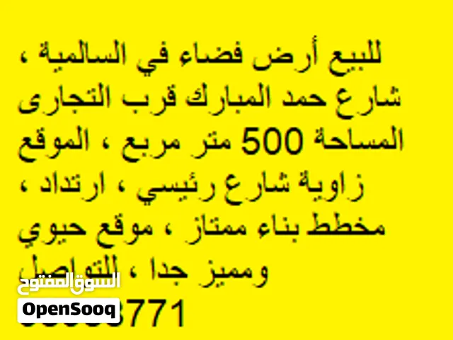 للبيع أرض فضاء في السالمية ، شارع حمد المبارك قرب التجارى  المساحة 500 متر مربع ، الموقع زاوية