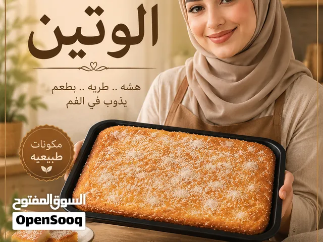 بسبوسه الوتين