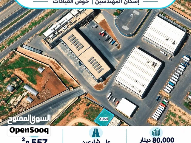 أرض سكنية مميزة للبيع قرب جامعة الإسراء، إسكان المهندسين 557 م2 على شارعين وجاهزة للسكن او للاستثمار