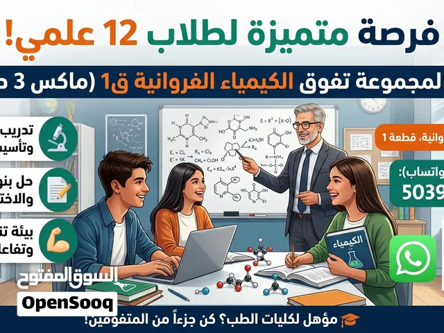 مجموعة كيمياء تفوق (12 علمي) – الفروانية ق1