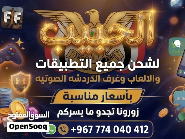 الحبيب لشحن جميع التطبيقات والالعاب وغرف الدردشه بأسعار مناسبة زورونا تجدو ما يسركم