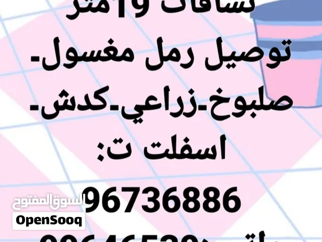 توصيل رمل مغسول وترحيل انقاذ