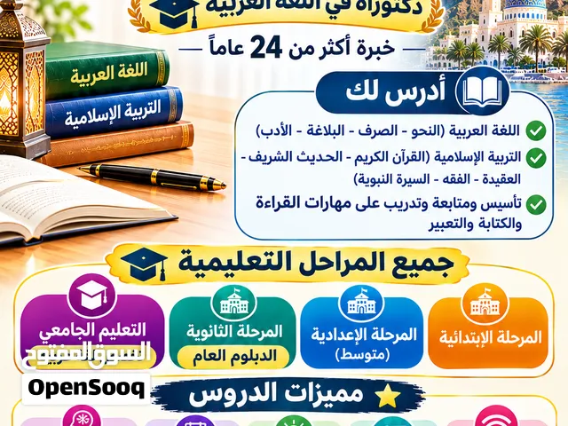 الدكتور لتدريس اللغة العربية والتربية الإسلامية لجميع المراحل التعليمية  خبرة اكاديمية للتدريس الجام