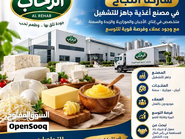 نبحث عن ممول او شريك لمصنع اجبان