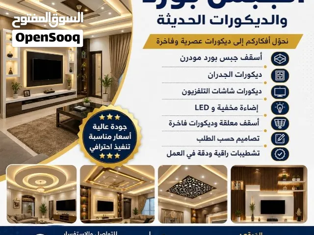 Modern & Classic Decorating Services   خدمات الديكور العصري والكلاسيكي l أعمال الجبس بورد والدي