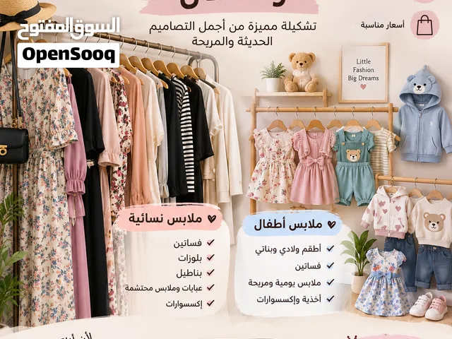 ملابس نسائيه واطفال