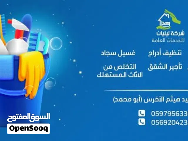 شركة ليليان للخدمات العامة