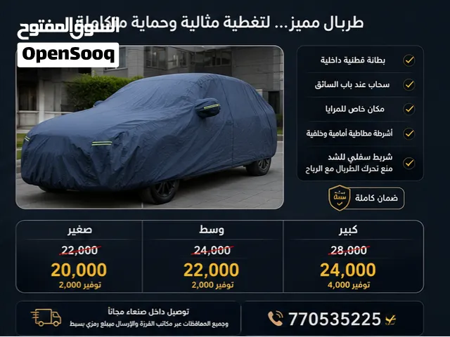 طربال سيارة مميز لحماية سيارتك حماية كاملة من الشمس والمطر والغبار بطانة قطنية داخلية لحمايه