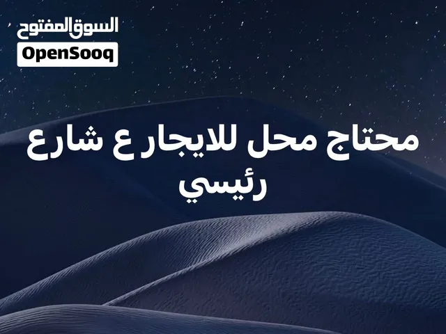 محتاج محل للايجار