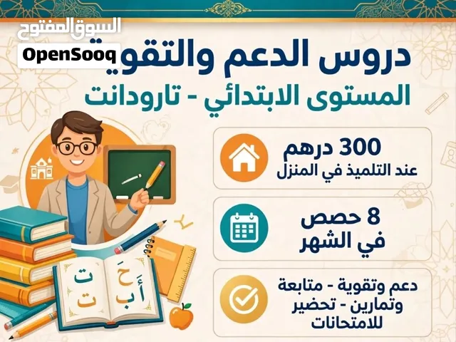دروس الدعم في اللغة العربية - المستوى الابتدائي تارودانت