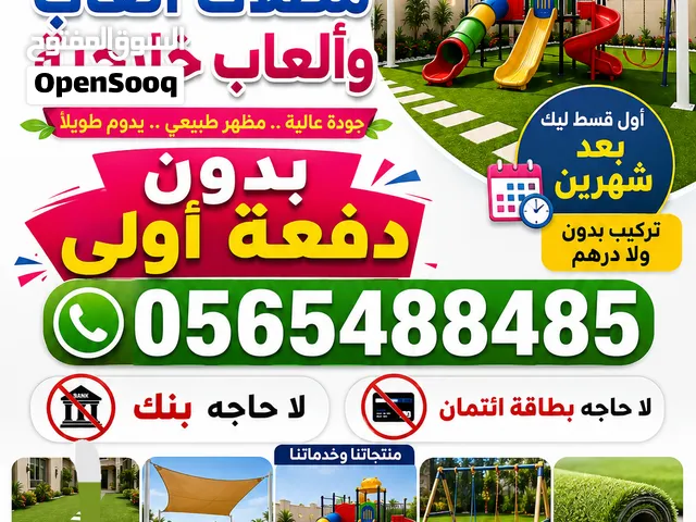 ألعاب أطفال وعشب صناعي ومظلات ألعاب بدون دفعه اولي وبالتقسيط المريح