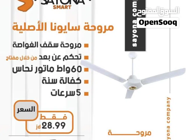 مروحة سقف سايونا 60 انش جامبو 5 سرعات كفاله لمدة عام