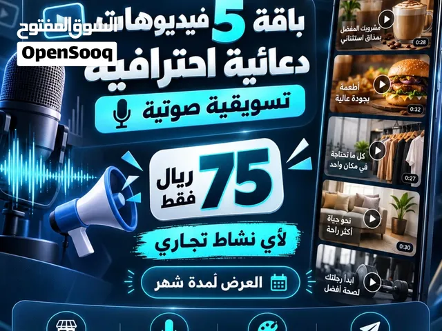 باقة الانطلاقه التسويقية /  5 فيديوهات دعائية احترافيه بتعليق صوتي بالذكاء الاصطناعي ب75 ريال