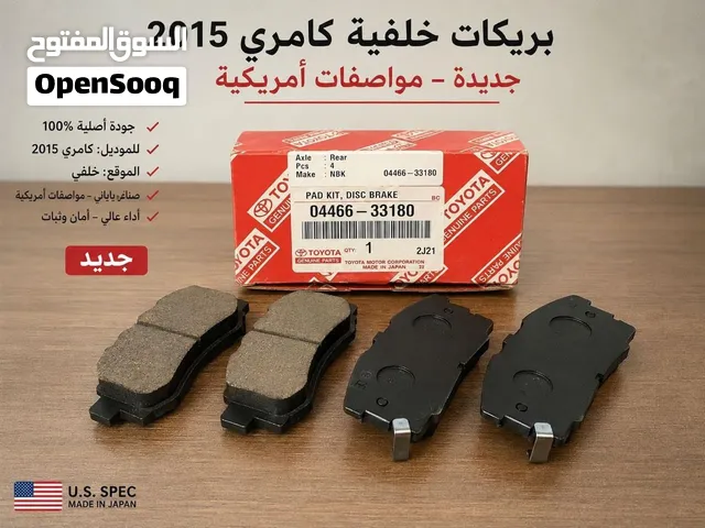 بريكات خلفية كامري 2015 – جديدة