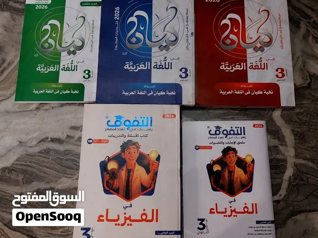 كتاب لغة عربية كيان وكتاب التفوق فيزياء تالتة ثانوي2026