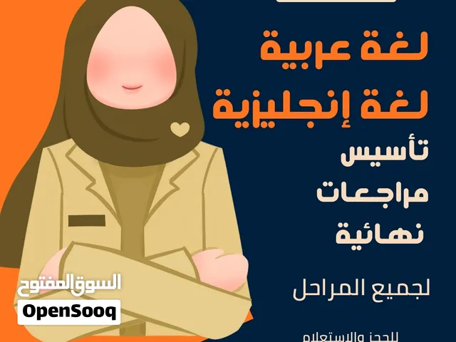 معلمة لغة عربية ولغة إنجليزية لجميع المراحل   تأسيس ومراجعات نهائية