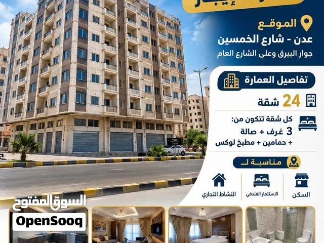 فرصة استثمارية سكنية أو تجارية فندقية للإيجار عماره تتكون م24شقه عدن – شارع الخمسين، جوار البيرق،