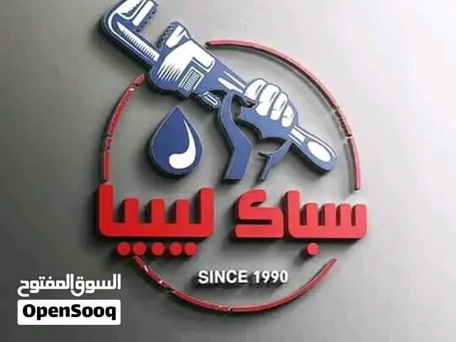 سباك ليبي فني سباكة تشطيب تأسيس صيانة تركيب اكسسوارات حمام ومطبخ وأسعار كويسة