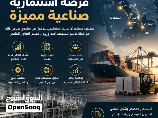 فرصة استثمارية صناعية مميزة
