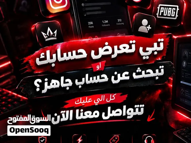 الي عنده حساب للبيع او حاب يشتري حساب يتواصل