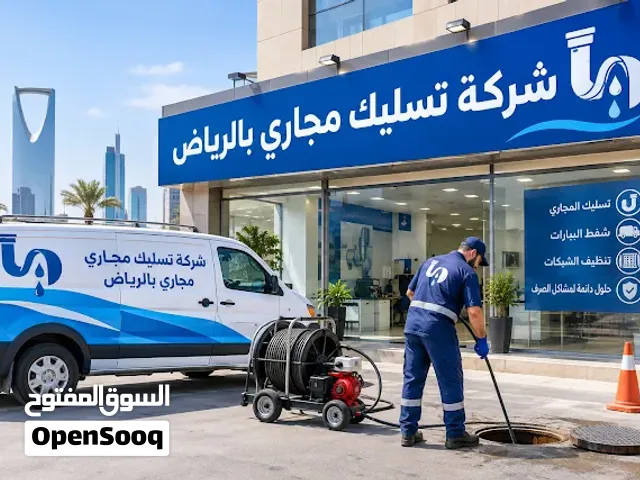 شركة التطوير لتسليك المجاري بالرياض