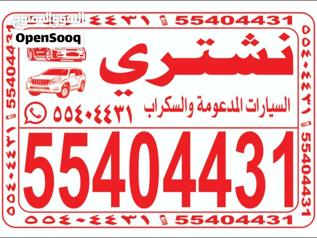نشتري السيارات المدعوم المعطله و السكراب الدفع فوري ارسل واتساب بالصور والمعلومات