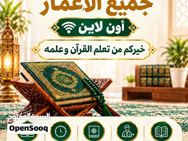 معلم قرآن كريم وتجويد مجاز خريج جامعة الأزهر