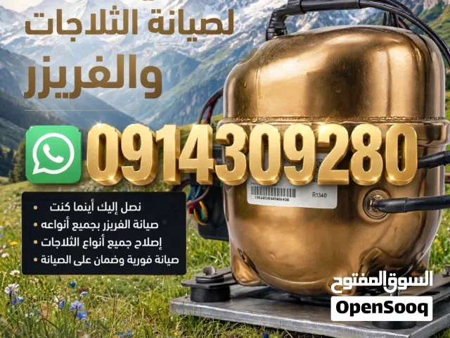 متنقل.. فنى التلاجات و الفريزر  وتلاجات العرض للمحلات داخل طرابلس والقريب منها والرجاء إرسال الموقع