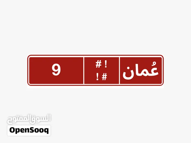 رقم احادي تجاري للبيع 9 رقم ثنائي تجاري للبيع 83 رقم ثلاثي للبيع 570