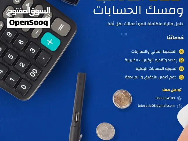 خدمات مالية ومحاسبية بحرفية عالية واسعار تنافسية