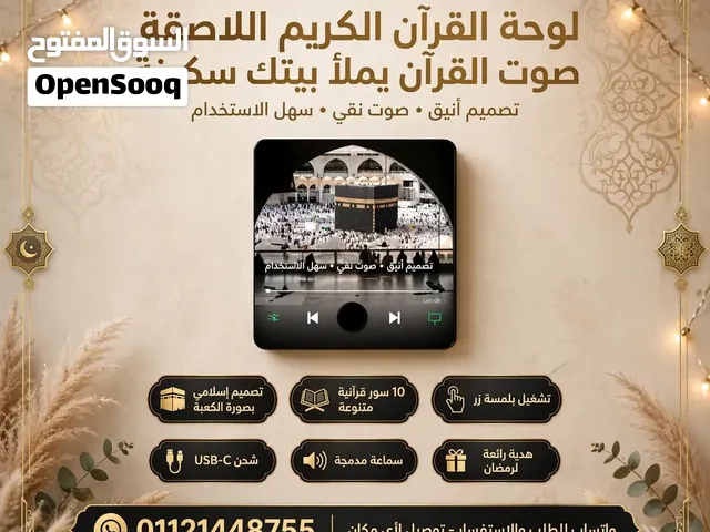 > *حاسس بيتك ناقصه سكينة؟ خلي صوت القرآن يملاه ليل نهار بدون موبايل!   > *لوحة القرآن الكريم