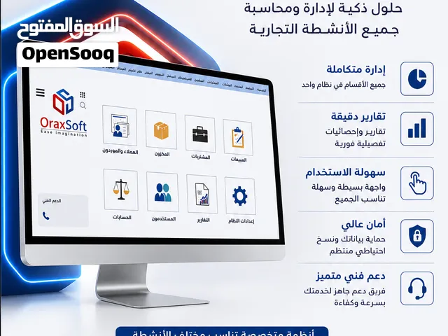 نظام أوراكس سوفت لإدارة ومحاسبة الأنشطة التجارية – حل متكامل وسهل الاستخدام
