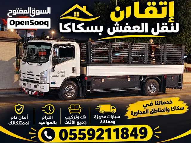 اتقان لنقل العفش سكاكا وعرعر ودمة الجندل مع ضمان الشامل افضل الاسعار مع تغليف الاثاث