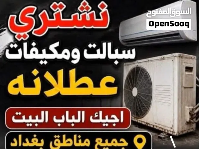 السلام عليكم اشتري جميع أنواع سبالت ومكيفات عطلانه وبأسعار مناسبه انت بس اتصل وحنه نجيك بغداد فقط