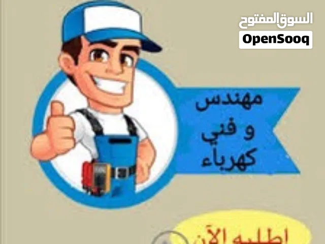 صيانة كهرباء وكمبيوتر وإنترنت وكاميرات مراقبة وانظمة حماية وانتركم وهاتف