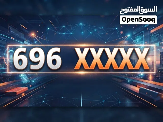 فرصة ذهبية رقم مميز 696 xxxxx جدا يصلح لى رجال الأعمال او شركة