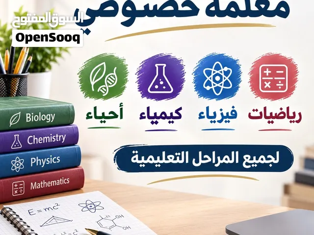 معلمة خصوصي فيزياء وأحياء وكيمياء ورياضيات