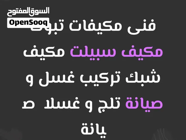 اعمال الصفا التكييف والتبريد