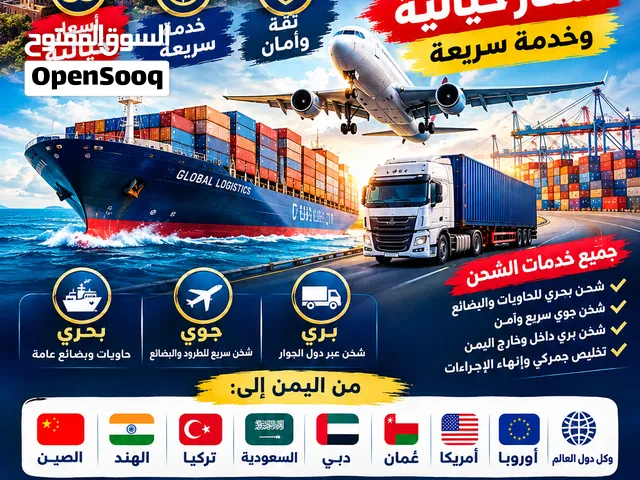 تصدير جميع المنتجات والبظائع التجاريه من اليمن الى الخليج واوروبا وامريكا والعالم جو وبر وبحر