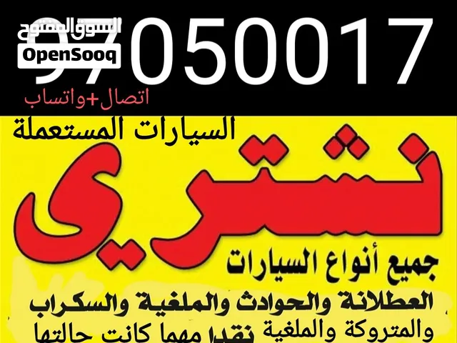 نشتري سيارات المستعملة والمعطلة ومكنسلة وسكراب جديدة وقديمة مهما كانت حالتها نقدا بأفضل الاسعار