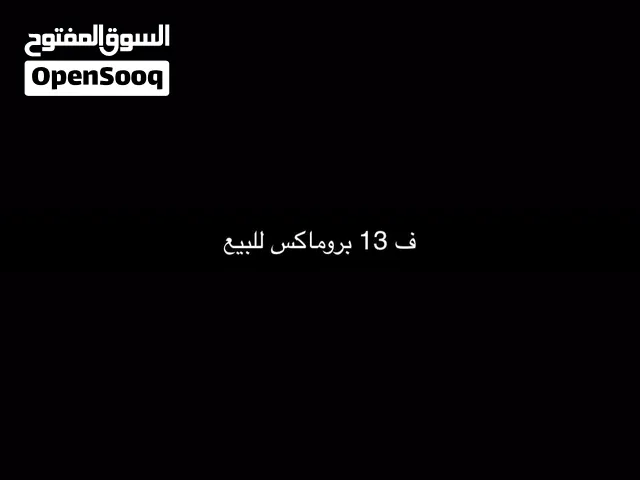 ايفون 13 بروماكس لي الاستفسار كلمني ع وتس