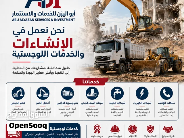 مقاولات انشاءات اعمال الهدم والردم والحفريات