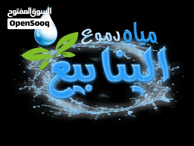 مشمولون بنظام الفوترة الوطني الالكتروني      مياه شرب صحية قلوية Ph 8.5