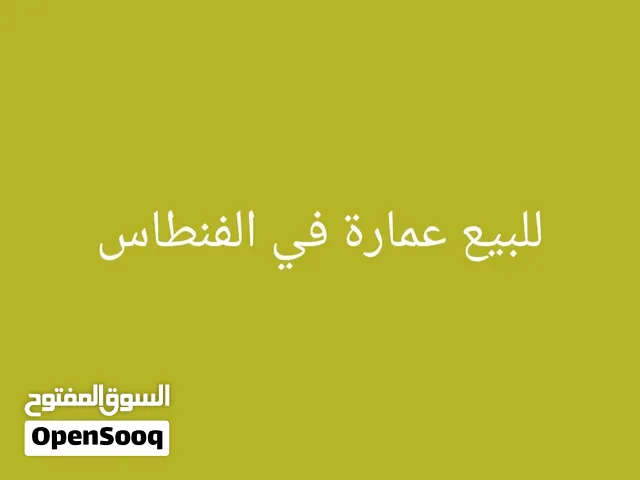 للبيع عماره بالفنطاس مساحه 750م شارع واحد  موجره علي شركه دخل شهري 9900 دينار مراجعه مليون 550 الف