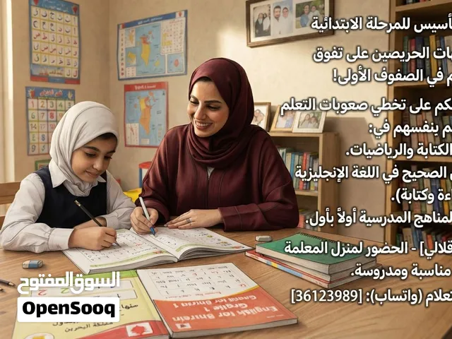 تدريس للمرحلة الأولى من التعليم الإبتدائي