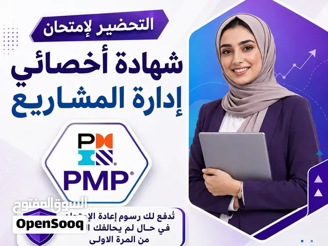دورة التحضير لامتحان شهادة أخصائي إدارة المشاريع PMP
