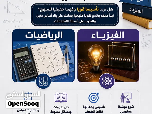 تقوية منهجية لطلبة الثانوية في مادة الرياضيات و الفيزياء