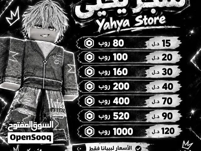 روبلوكس للبيع ليبيانا